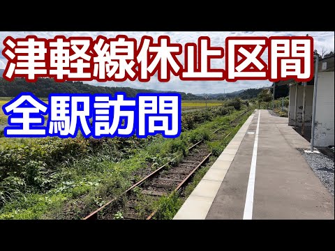 廃止になる!? 休止中の津軽線（蟹田→三厩間）全駅を訪問する。1年間休止しているが、今はどうなっているのか？