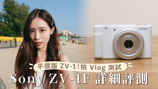 平價版 ZV-1！20mm 焦段、輕巧入門拍 Vlog 機！Sony ZV-1F 詳細評測｜拍 Vlog 測試、連續拍攝測試