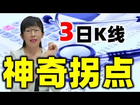 股票买卖 | 想知道股价的精准拐点吗？原来3日K线这么好用#股票#投资#理财