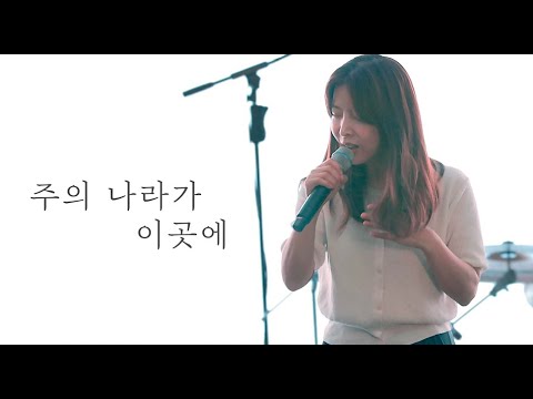 [AGAPAO Worship] 주의 나라가 이곳에 / The Kingdom of God is here