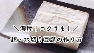 豆腐 水切り やり方 簡単 【マクロビオティック】【グルテンフリー】 【乳製品不使用】【卵不使用】【ヴィーガン】 【食物アレルギー】【時短】