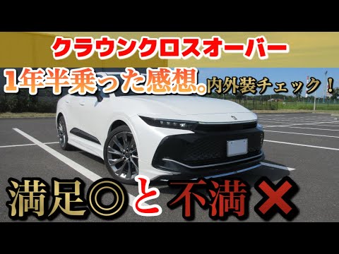 【1年以上乗った感想。】クラウンクロスオーバー内外装の満足点と不満点チェック！