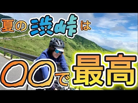 【絶景】ロードバイク夫婦が草津に旅行に来たんだぜ？あの有名な峠に登らないわけないだろ？【ロードバイク女子と旦那】