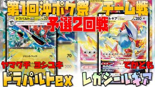 【レシピあり】ヤマグチヨシユキのドラパルト！！　第1回沖ポケ祭チーム戦　2回戦　ドラパルトex　vs　ルギアvstar