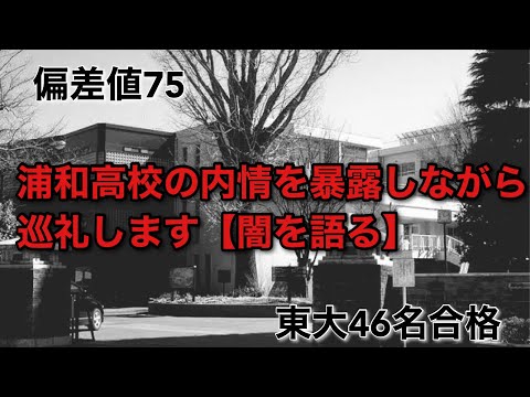 【浦高】浦和高校の内情を語りながら巡礼します【浪人率50%】