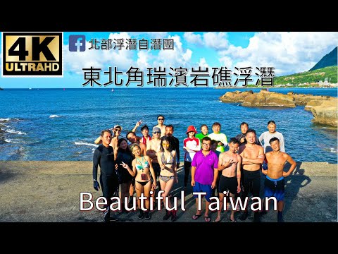 4K東北角瑞濱岩礁浮潛 看見台灣美麗小地方(Beautiful Taiwan)