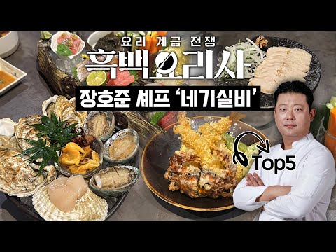 Netflix 흑백요리사🥢Top5 장호준 셰프의 '네기실비' 다녀왔습니다‼️ #솔직후기