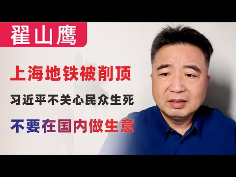 翟山鹰：上海地铁被削顶，侥幸逃过重大伤亡｜习近平与中共不关心民众生死｜不要在国内做生意做电商｜不要试图说服与小粉红小五毛