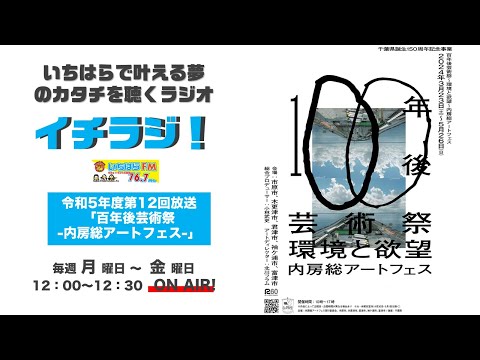 【千葉県市原市】イチラジ！令和5年度第12回「百年後芸術祭-内房総アートフェス-」