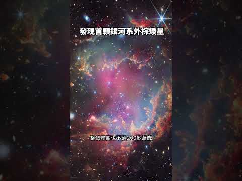 發現首顆銀河系外棕矮星 #褐矮星 #天文 #宇宙