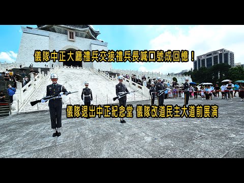 儀隊中正大廳禮兵交接禮兵長喊口號成回憶！儀隊退出中正紀念堂 儀隊改道民主大道前展演