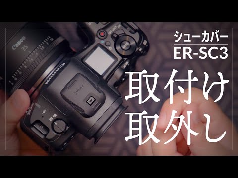 ER-SC3 シューカバーの取り外し方、取り付け方。R5 Mark IIよりもあのカメラに最適化されてました