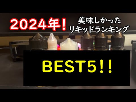 【2024年】今年の美味しかったリキッドランキング　ベスト5！