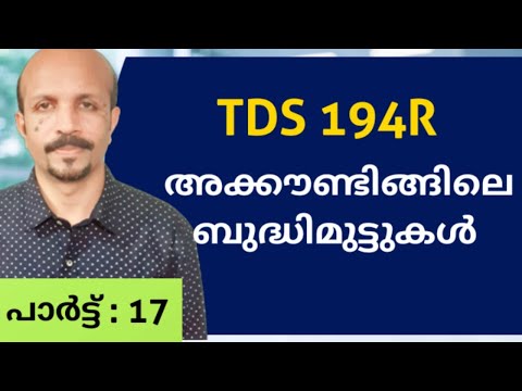 TDS SEC.194 R #  അക്കൗണ്ടിങ്ങിലെ  ബുദ്ധിമുട്ടുകൾ # MALAYALAM VIDEO #  ACCOUNTING CHALLENGES #CLASS