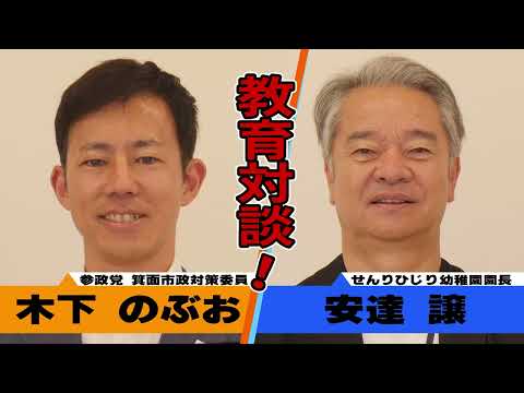 【予告編】せんりひじり幼稚園の安達譲園長先生との教育対談