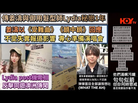 傳姜濤與御用髮型師Lydia秘戀1年｜姜濤以《受難曲》《鏡中鏡》回應｜Lydia post機票相反擊同遊澳洲傳聞