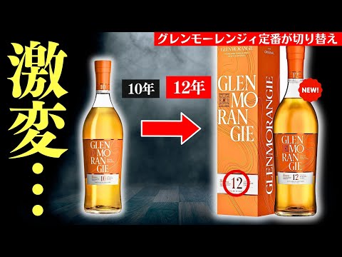 【大人気ウイスキーから12年熟成が登場！🔴「グレンモーレンジィ12年」を開封・レビュー】グレンモーレンジィ10年から切り替えで登場！評価は？どう違うの？「10年」「12年」飲み比べレビュー