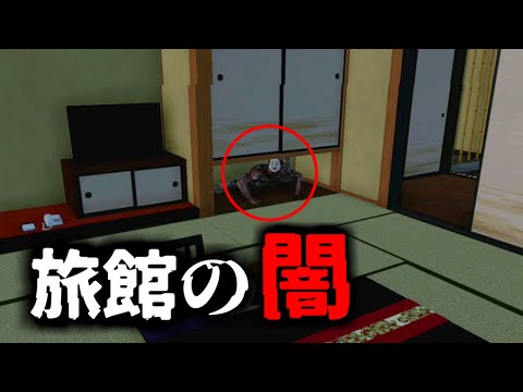 幽霊が出る旅館で５日間（闇バイト）するホラーゲーム【霊迷の湯】