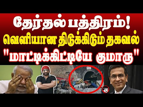 தேர்தல் பத்திரம்! வெளியான திடுக்கிடும் தகவல்! மாட்டிக்கிட்டியே குமாரு! | THUPPARIYUM SHAMBU