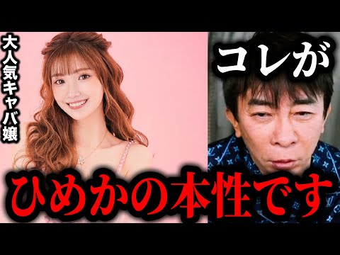 【松浦勝人】大人気キャバ嬢、ひめかの本性を暴く‼︎大人気な理由が分かりました!!【切り抜き/avex会長/生配信/エースグループ/キャバクラ/小悪魔 ageha】