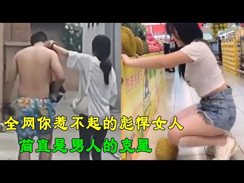 全网你惹不起的彪悍女人，打老公跟打儿子一样，简直是男人克星