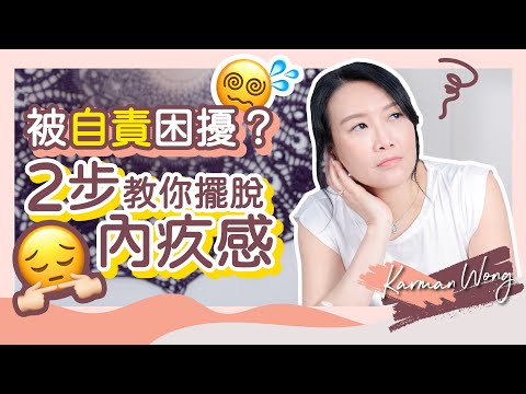 一直被內疚感困擾該怎麼辦？｜2步擺脫內疚感：學懂拒絕、用愛流動方式平衡｜別被內疚情緒勒索了！把握機會修正自己｜大衛霍金斯能量表｜身心靈療癒｜催眠｜吸引力法則｜家庭系統排列 - Karman Wong