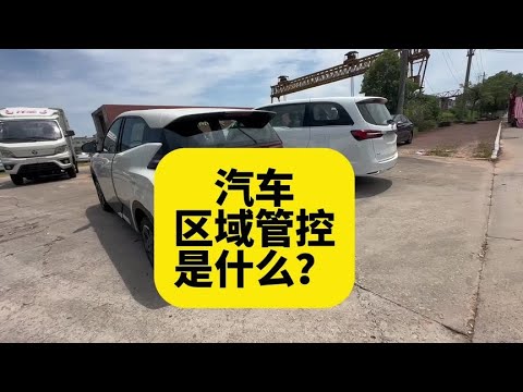 六月合资品牌销量暴跌 很多品牌设置区域管控 区域管控是什么