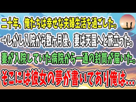 【感動する話】亡くなった妻が残したノートには彼女の夢が書いてあった…→しかし最後の項目だけ空欄になっていて…【泣ける話】