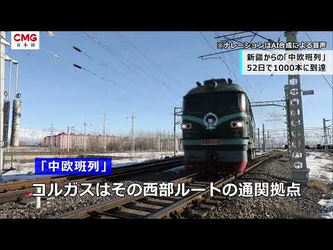 新疆コルガスからの「中欧班列」、今年は52日で1000本に到達