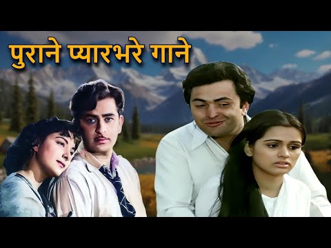 पुराने प्यारभरे गाने | Romantic Song | Old Hindi Song |Lata Mangeshkar, Kishore Kumar, Mohammed Rafi