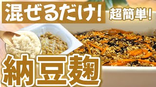 【保存版】米麹と納豆、Wの菌で腸内環境改善！超簡単納豆麹【簡単レシピ 麹 腸活】