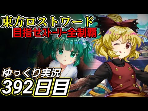 【東方ロストワード】進めたい強化【392日目】