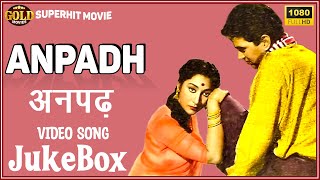 Anpadh 1962 | Movie Video Songs Jukebox |  Mala Sinha, Balraj Sahni | HD |