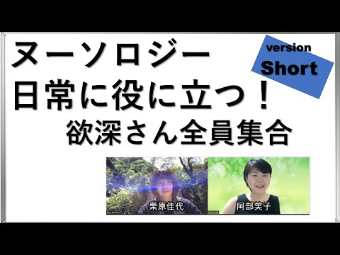 ヌーソロジー　日常に役に立つ！欲深さん全員集合　（ショート）｜養生大学