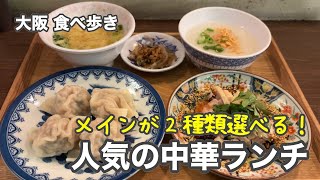 【大阪/梅田】メインが２種類選べる！人気の中華ランチ