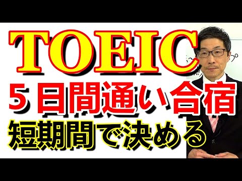 TOEIC全パート対策5日間通い合宿2024年8月3土4日10土11日12祝/SLC矢田