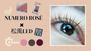 【NUMERO☆新色rosé × 松風LED】