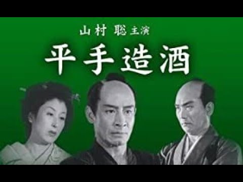 平手造酒（ひらてみき）　　　　　並木鏡太郎監督　　　山村聡　月形龍之介　花井蘭子　柳永二郎　鳥羽陽之助　清水元　汐見洋　杉寛清川荘司　横山運平　1951年製作