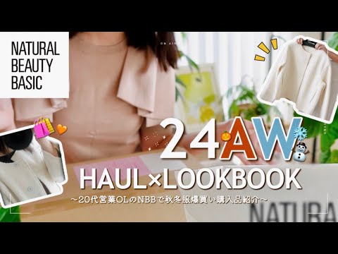 【爆買い】20代OLの秋冬服 4万円分購入品紹介×LOOKBOOK☃️🧶【natural beauty basic】