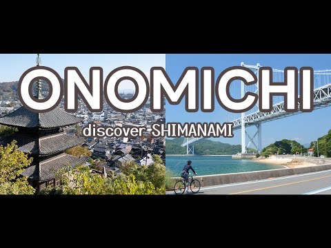 尾道としまなみ海道のイメージビデオ「ONOMICHI 〜discover SHIMANAMI〜」