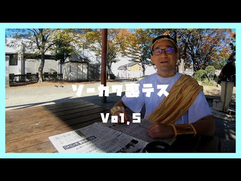 ソーカワ裏テス Vol.５