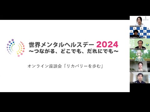 世界メンタルヘルスデー2024座談会「リカバリーを歩む」