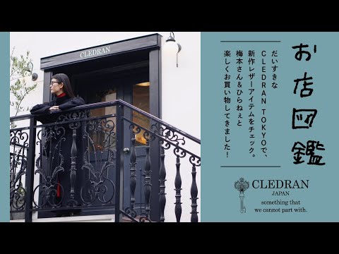 【お店図鑑　CLEDRAN編】だいすきなCLEDRAN TOKYOで、新作レザーアイテムをチェック。梅本さん&ひらねぇと楽しくお買い物してきました！