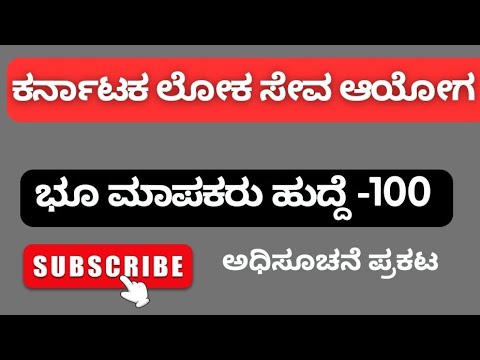 #ಭೂಮಾಪಕರು ಹುದ್ದೆ ಅಧಿಸೂಚನೆ ಪ್ರಕಟ#