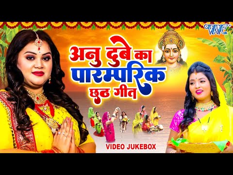 हम छठ करब || #Anu Dubey || Ham Chhath Karab || Video JukeBOX || #Bhojpuri Chhath Geet 2024