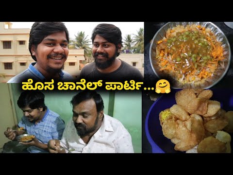 ಹೇಮಂತ್ ಶೆಟ್ಟಿ ಹೊಸ ಚಾನೆಲ್ ಶುರು | Pani Puri Party with family | Likhith Shetty Vlogs |