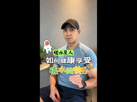 碳水星人 如何健康享受碳水的快乐 How Can You Eat Carbs And Still Be Healthy