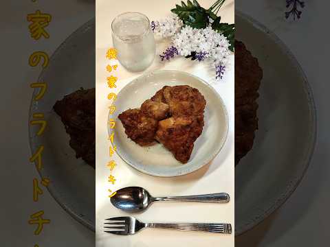 我が家のフライドチキン 大量にフライドチキンが食べたくなったので作りました【節約ごはん350】#shorts  #簡単レシピ #料理 #節約