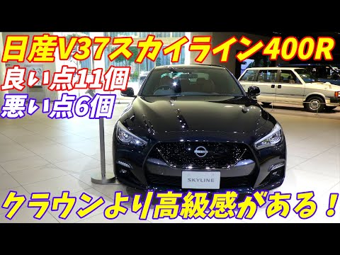 【新型クラウン超えてる】日産V37スカイライン400R内外装が凄すぎた！【ミッドナイトパープル】