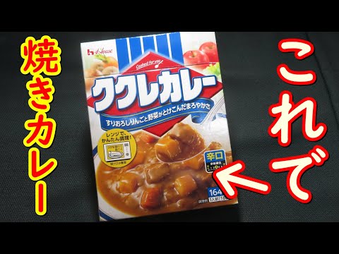 簡単、作り置きのカレーやレトルトカレーを使った、トロトロチーズとなめらか卵の焼きカレーの作り方。